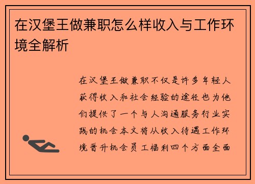 在汉堡王做兼职怎么样收入与工作环境全解析