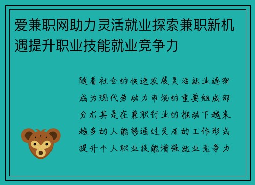 爱兼职网助力灵活就业探索兼职新机遇提升职业技能就业竞争力