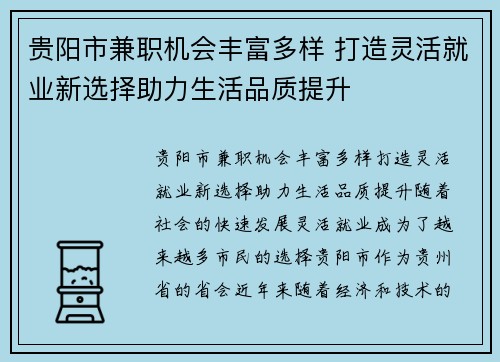 贵阳市兼职机会丰富多样 打造灵活就业新选择助力生活品质提升