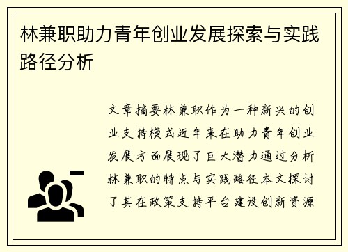 林兼职助力青年创业发展探索与实践路径分析