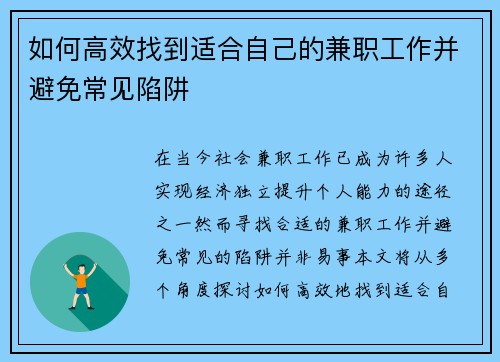 如何高效找到适合自己的兼职工作并避免常见陷阱