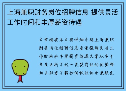 上海兼职财务岗位招聘信息 提供灵活工作时间和丰厚薪资待遇
