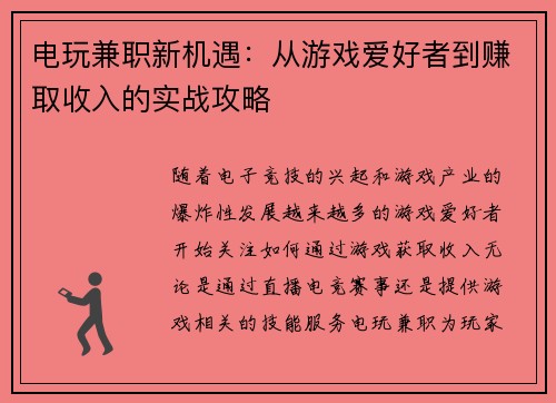电玩兼职新机遇：从游戏爱好者到赚取收入的实战攻略