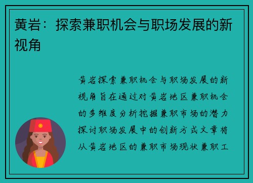 黄岩：探索兼职机会与职场发展的新视角