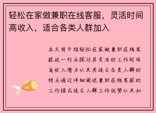 轻松在家做兼职在线客服，灵活时间高收入，适合各类人群加入