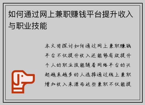 如何通过网上兼职赚钱平台提升收入与职业技能