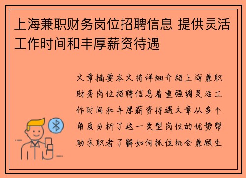 上海兼职财务岗位招聘信息 提供灵活工作时间和丰厚薪资待遇