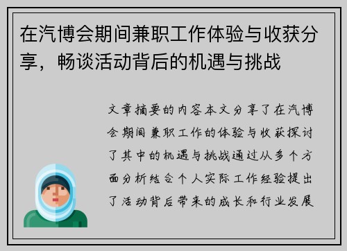 在汽博会期间兼职工作体验与收获分享，畅谈活动背后的机遇与挑战