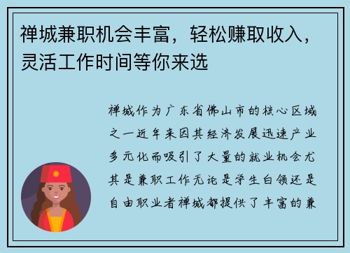 禅城兼职机会丰富，轻松赚取收入，灵活工作时间等你来选