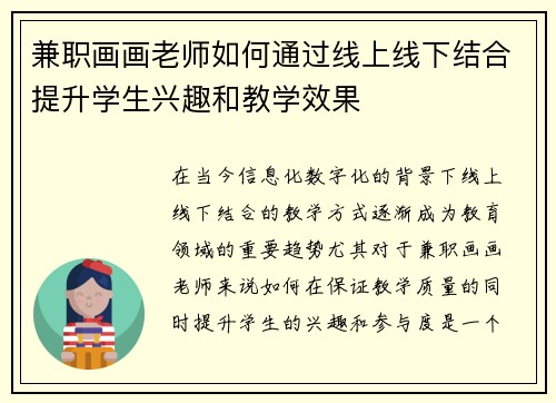 兼职画画老师如何通过线上线下结合提升学生兴趣和教学效果