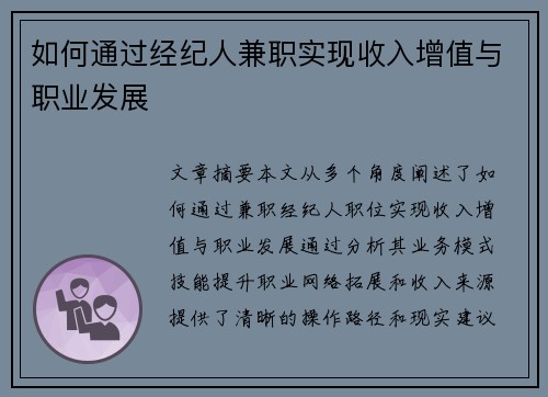 如何通过经纪人兼职实现收入增值与职业发展