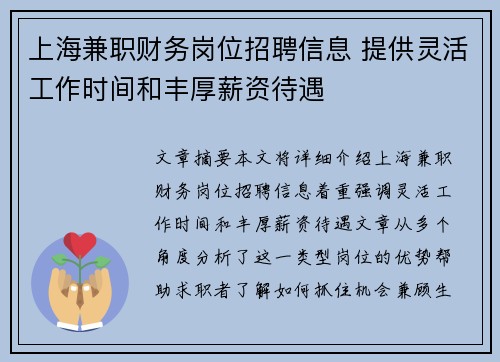 上海兼职财务岗位招聘信息 提供灵活工作时间和丰厚薪资待遇