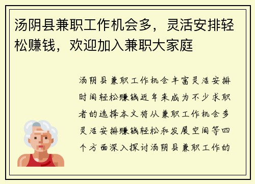 汤阴县兼职工作机会多，灵活安排轻松赚钱，欢迎加入兼职大家庭