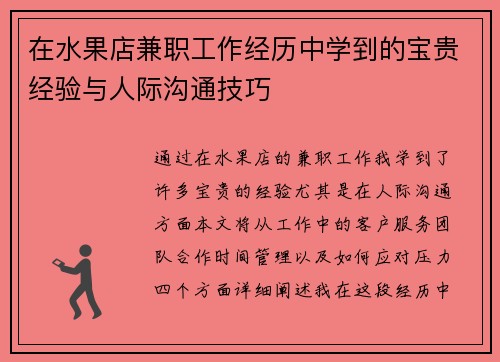 在水果店兼职工作经历中学到的宝贵经验与人际沟通技巧