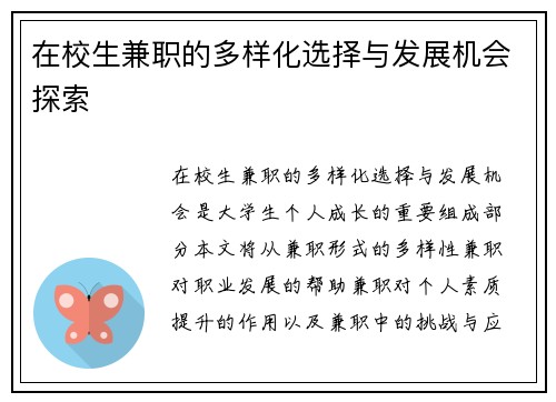 在校生兼职的多样化选择与发展机会探索
