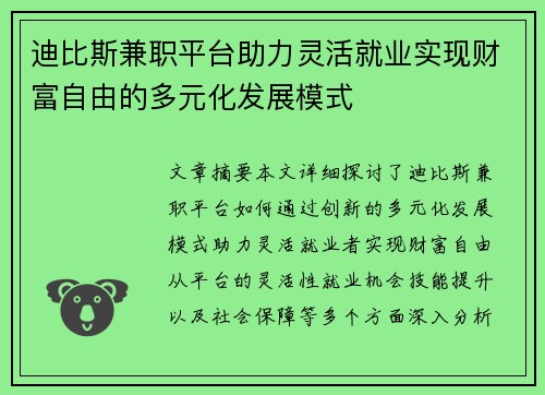 迪比斯兼职平台助力灵活就业实现财富自由的多元化发展模式