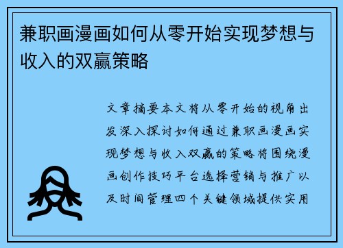 兼职画漫画如何从零开始实现梦想与收入的双赢策略