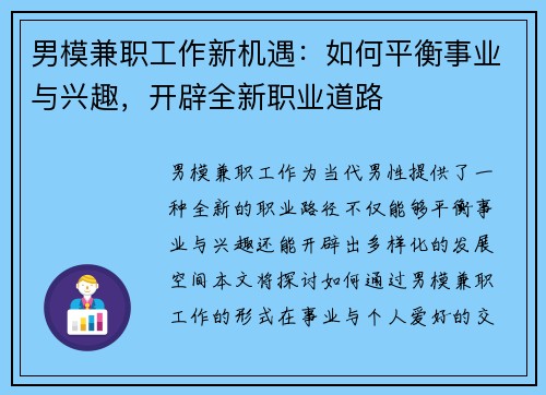 男模兼职工作新机遇：如何平衡事业与兴趣，开辟全新职业道路