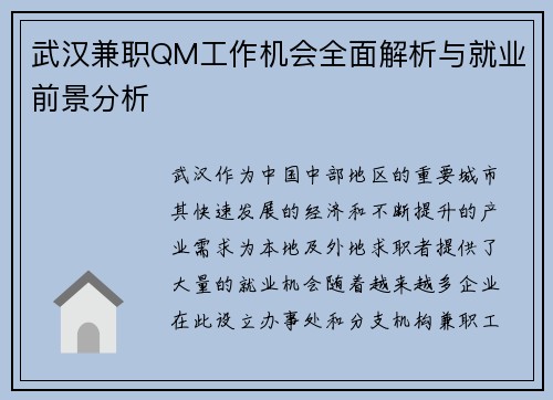 武汉兼职QM工作机会全面解析与就业前景分析