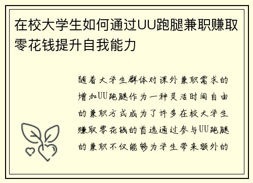在校大学生如何通过UU跑腿兼职赚取零花钱提升自我能力