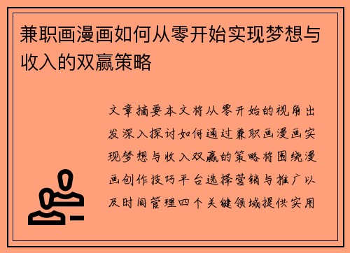 兼职画漫画如何从零开始实现梦想与收入的双赢策略