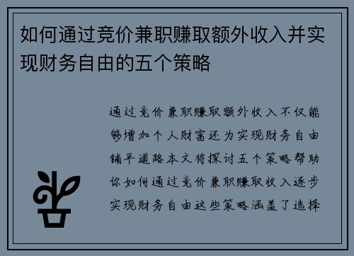 如何通过竞价兼职赚取额外收入并实现财务自由的五个策略