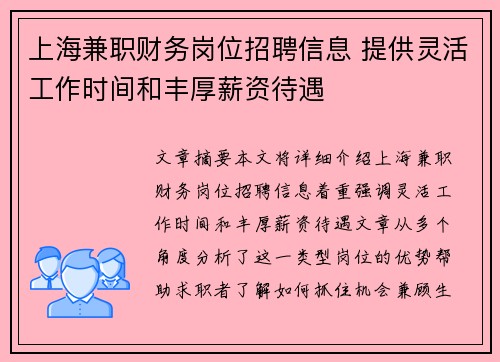 上海兼职财务岗位招聘信息 提供灵活工作时间和丰厚薪资待遇