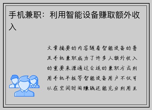 手机兼职：利用智能设备赚取额外收入