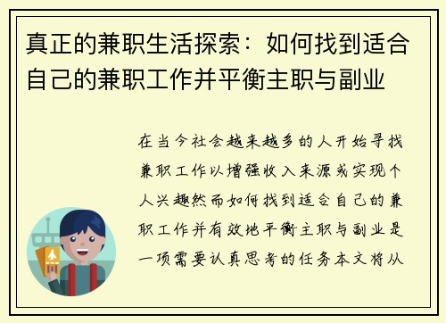 真正的兼职生活探索：如何找到适合自己的兼职工作并平衡主职与副业