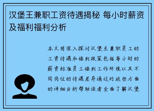 汉堡王兼职工资待遇揭秘 每小时薪资及福利福利分析