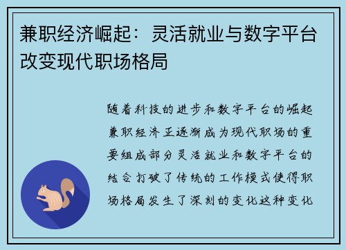 兼职经济崛起：灵活就业与数字平台改变现代职场格局