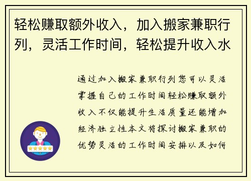 轻松赚取额外收入，加入搬家兼职行列，灵活工作时间，轻松提升收入水平