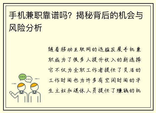 手机兼职靠谱吗？揭秘背后的机会与风险分析