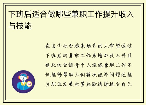下班后适合做哪些兼职工作提升收入与技能