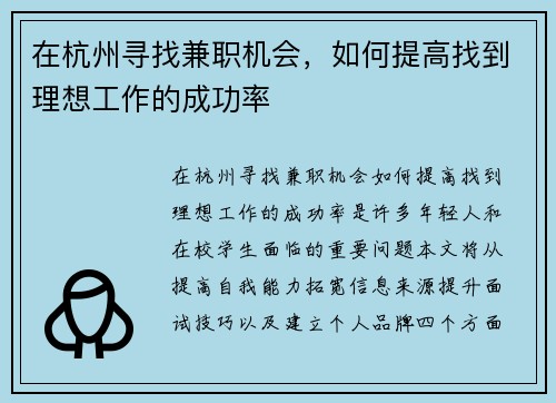 在杭州寻找兼职机会，如何提高找到理想工作的成功率