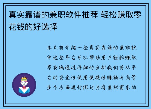真实靠谱的兼职软件推荐 轻松赚取零花钱的好选择