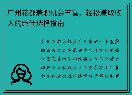 广州花都兼职机会丰富，轻松赚取收入的绝佳选择指南