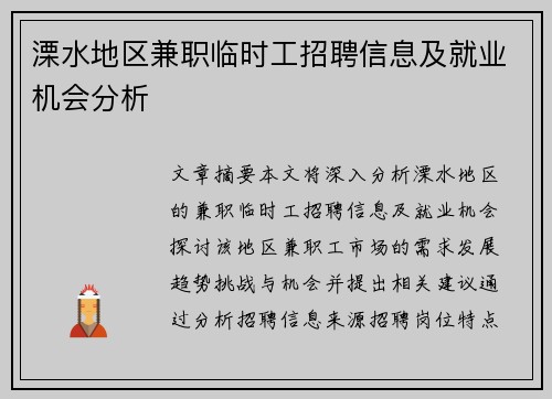 溧水地区兼职临时工招聘信息及就业机会分析