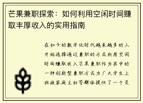 芒果兼职探索：如何利用空闲时间赚取丰厚收入的实用指南