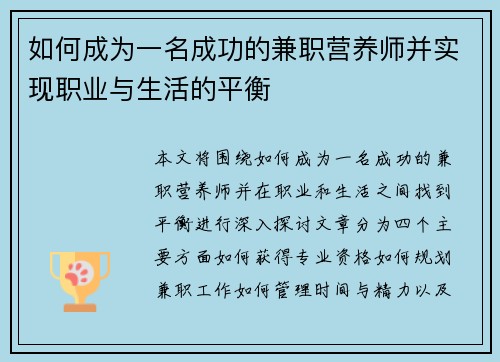如何成为一名成功的兼职营养师并实现职业与生活的平衡