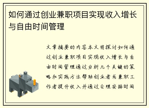 如何通过创业兼职项目实现收入增长与自由时间管理