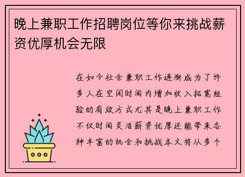 晚上兼职工作招聘岗位等你来挑战薪资优厚机会无限