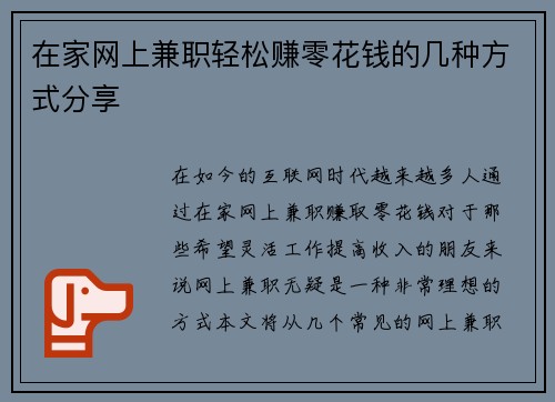 在家网上兼职轻松赚零花钱的几种方式分享