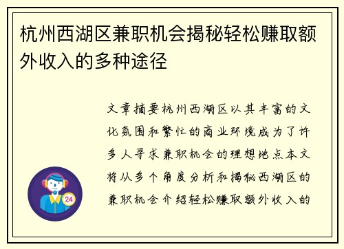 杭州西湖区兼职机会揭秘轻松赚取额外收入的多种途径