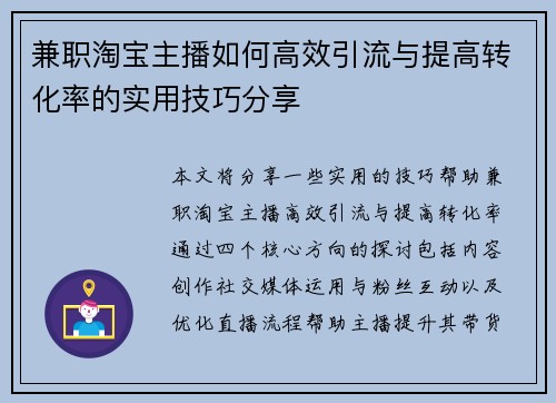 兼职淘宝主播如何高效引流与提高转化率的实用技巧分享