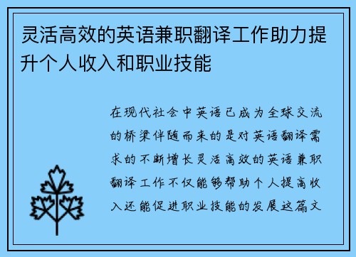 灵活高效的英语兼职翻译工作助力提升个人收入和职业技能
