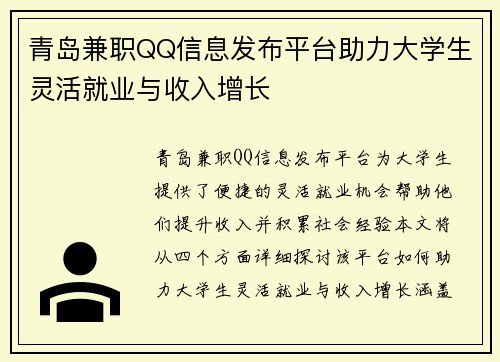 青岛兼职QQ信息发布平台助力大学生灵活就业与收入增长