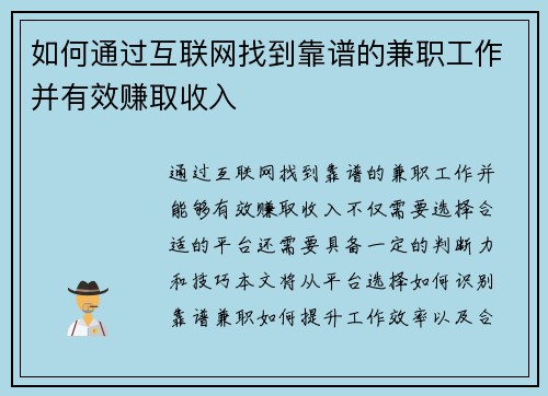 如何通过互联网找到靠谱的兼职工作并有效赚取收入