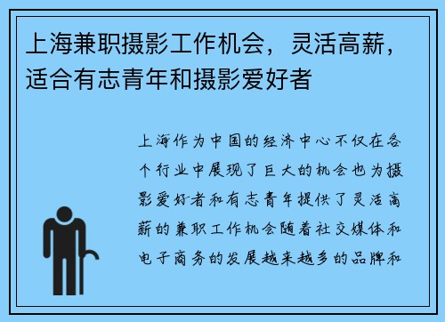 上海兼职摄影工作机会，灵活高薪，适合有志青年和摄影爱好者