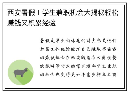 西安暑假工学生兼职机会大揭秘轻松赚钱又积累经验